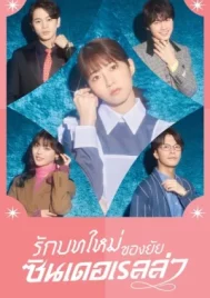 Sharehouse Cinderella (2024) รักบทใหม่ของยัยซินเดอเรลล่า EP.1-10 (จบ)