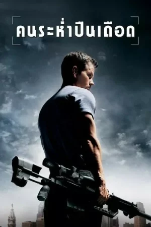 Shooter (2007) คนระห่ำปืนเดือด