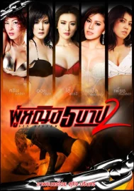 Sin Sisters 2 (2010) ผู้หญิงห้าบาป 2