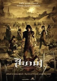 Siyama (2008) สียามา