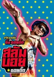 Slumboy Soi Teeed (2017) สลัมบอย ซอยตื๊ด