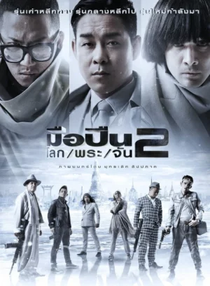 Sodemacom Killer 2 (2020) มือปืน/โลก/พระ/จัน 2
