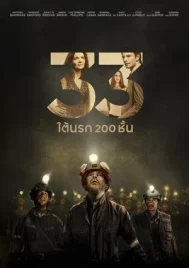The 33 (2015) 33 ใต้นรก 200 ชั้น