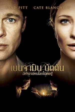The Curious Case of Benjamin Button (2008) อัศจรรย์ฅนโลกไม่เคยรู้