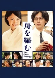 The Great Passage (2013)