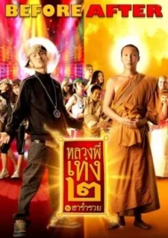 The Holy Man 2 (2008) หลวงพี่เท่ง 2 รุ่นฮาร่ำรวย