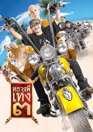 The Holy Man 3 (2010) หลวงพี่เท่ง 3 รุ่นฮาเขย่าโลก