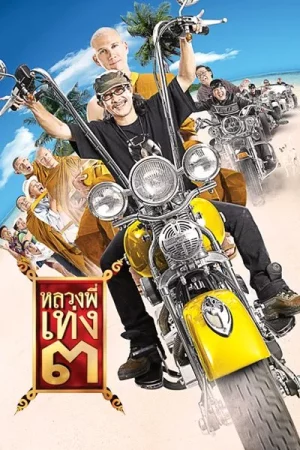 The Holy Man 3 (2010) หลวงพี่เท่ง 3 รุ่นฮาเขย่าโลก