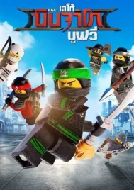 The LEGO Ninjago Movie (2017) เดอะ เลโก้ นินจาโก มูฟวี่