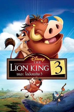 The Lion King 3 (2004) เดอะ ไลอ้อน คิง 3
