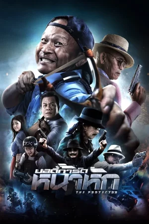 The Protector (2019) บอดี้การ์ดหน้าหัก