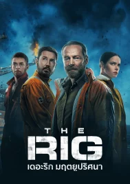 The Rig Season 1 (2023) เดอะริก มฤตยูปริศนา ซีซั่น 1 EP.1-6 (จบ)