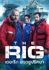 The Rig Season 2 (2025) เดอะริก มฤตยูปริศนา ซีซั่น 2 EP.1-6 (จบ)