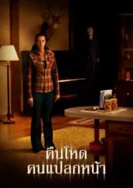 The Strangers (2008) คืนโหด คนแปลกหน้า