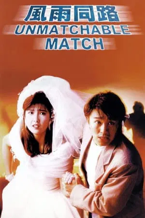 The Unmatchable Match (1990) คนเล็กตัดใหญ่