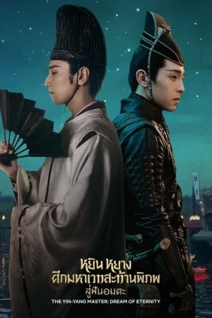 The Yin-Yang Master Dream of Eternity (2021) หยิน หยาง ศึกมหาเวทสะท้านพิภพ สู่ฝันอมตะ