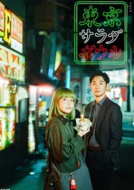 Tokyo Salad Bowl (2025) EP.1-9 (จบ)
