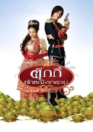 Tukky (2010) ตุ๊กกี้ เจ้าหญิงขายกบ