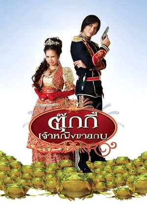 Tukky (2010) ตุ๊กกี้ เจ้าหญิงขายกบ