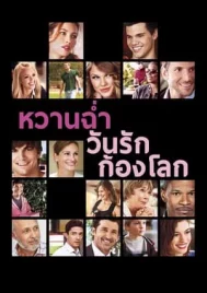 Valentine s Day (2010) หวานฉ่ำ วันรักก้องโลก