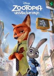 Zootopia (2016) นครสัตว์มหาสนุก