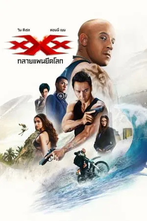 xXx 3 Return Of Xander Cage (2017) ทริปเปิ้ลเอ็กซ์ 3 ทลายแผน ยึดโลก