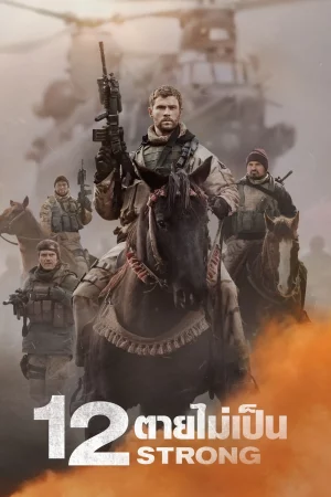 12 Strong (2018) 12 ตายไม่เป็น