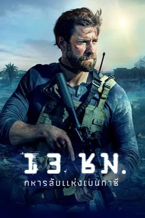 13 Hours The Secret Soldiers of Benghazi (2016) 13 ชั่วโมง ทหารลับแห่งเบนกาซี