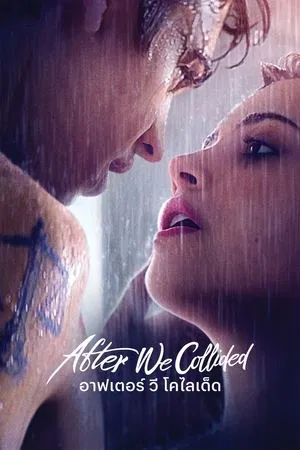 After We Collided (2020) อาฟเตอร์ วี โคไลเด็ด
