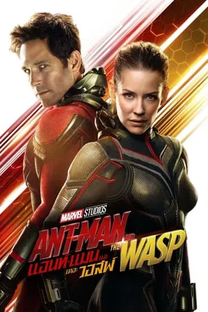 Ant man and the wasp (2019) แอนท์ แมน และ เดอะ วอสพ์