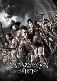 Bang Rajan 2 (2011) บางระจัน 2