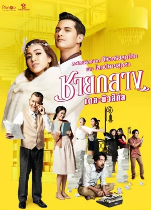 Chaiklang the Musical (2019) ชายกลาง เดอะมิวสิคัล