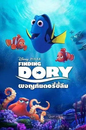 Finding Dory (2016) ผจญภัยดอรี่ขี้ลืม