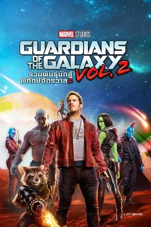 Guardians of the Galaxy Vol.2 (2017) รวมพันธุ์นักสู้พิทักษ์จักรวาล 2