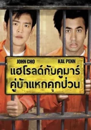 Harold & Kumar Escape from Guantanamo Bay (2008) แฮร์โรลด์กับคูมาร์ คู่บ้าแหกคุกป่วน