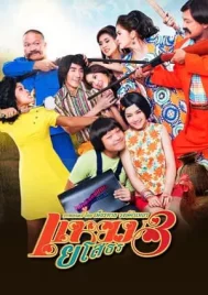 Hello Yasothorn 3 (2013) แหยมยโสธร 3