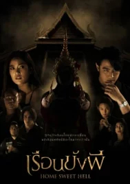 Home Sweet Hell (2023) เรือนขังผี