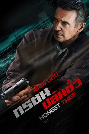 Honest Thief (2020) ทรชนปล้นชั่ว