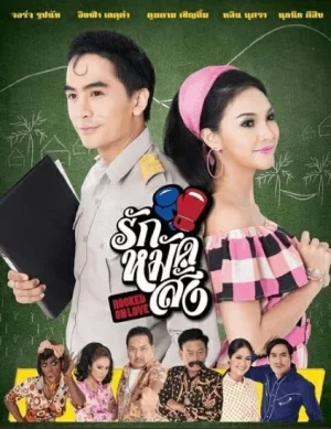 Hooked On Love (2016) รักหมัดสั่ง