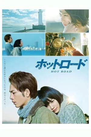 Hot Road (2014) หนังรักของหนุ่มแว๊นซ์ สาวสก๊อย