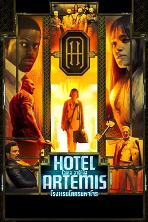 Hotel Artemis (2018) โรงแรมโคตรมหาโจร