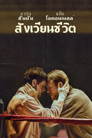 Jungleland (2020) พี่น้องสังเวียนเถื่อน