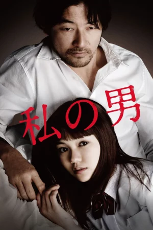 My Man (2014) ทาดาโนบุ อาซาโน่