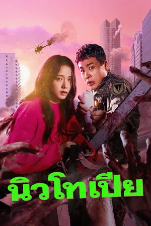 Newtopia (2025) EP.1-8 (จบ)