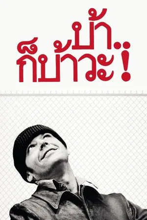 One Flew Over the Cuckoo s Nest (1975) บ้าก็บ้าวะ