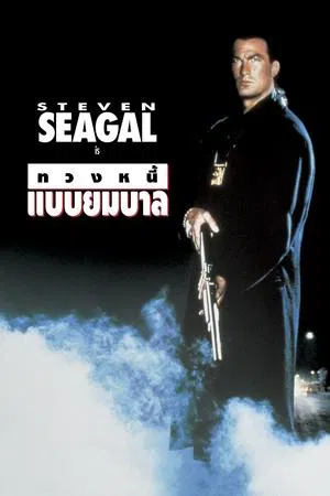 Out For Justice (1991) ทวงหนี้แบบยมบาล