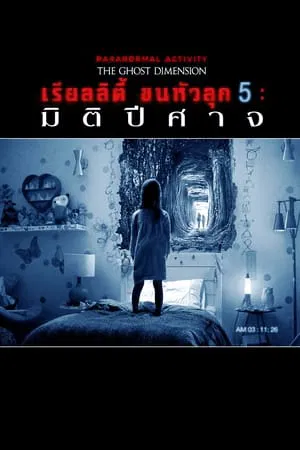 Paranormal Activity The Ghost Dimension (2015) เรียลลิตี้ขนหัวลุก มิติปีศาจ