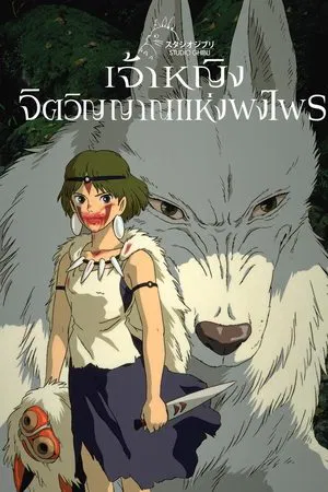 Princess Mononoke (1997) เจ้าหญิงจิตวิญญาณแห่งพงไพร