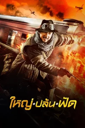 Railroad Tigers (2016) ใหญ่-ปล้น-ฟัด