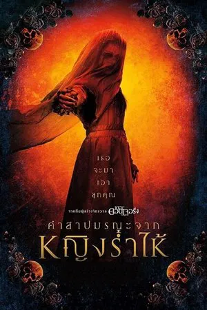 The Curse of the Weeping Woman (2019) คำสาปมรณะจากหญิงร่ำไห้